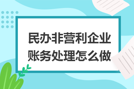 民办非营利企业账务处理怎么做