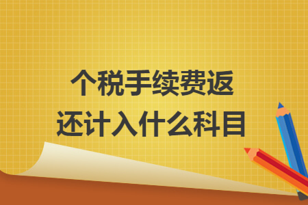个税手续费返还计入什么科目