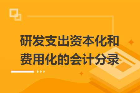 研发支出资本化和费用化的会计分录