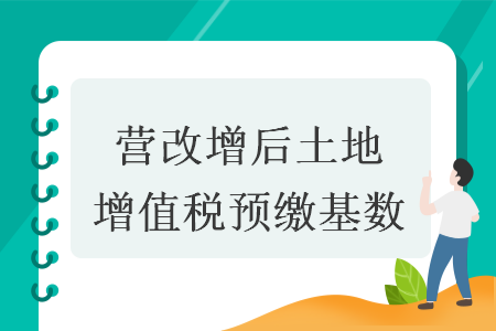 营改增后土地增值税预缴基数