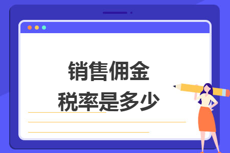 销售佣金税率是多少