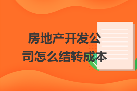 房地产开发公司怎么结转成本