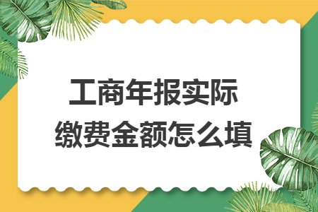 工商年报实际缴费金额怎么填