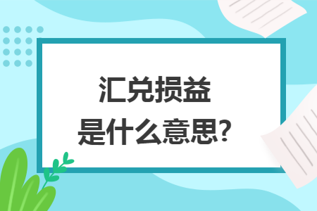 汇兑损益是什么意思?