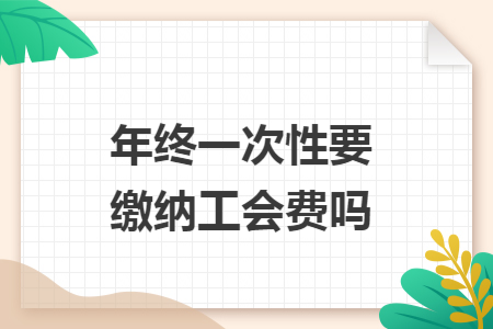年终一次性要缴纳工会费吗
