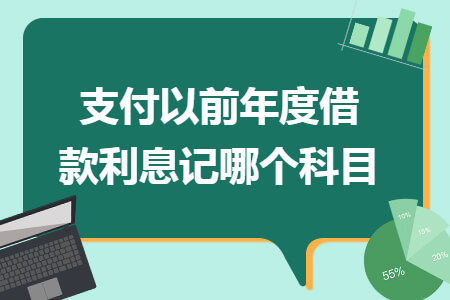 支付以前年度借款利息记哪个科目