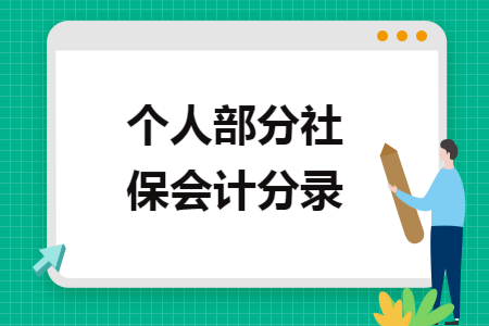 个人部分社保会计分录 个人部分社保会计分录