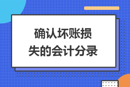 确认坏账损失的会计分录