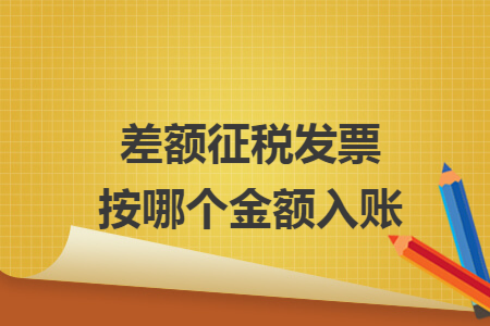 差额征税发票按哪个金额入账