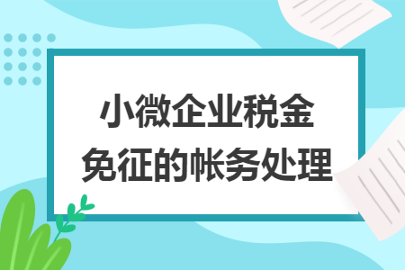 小微企业税金免征的帐务处理