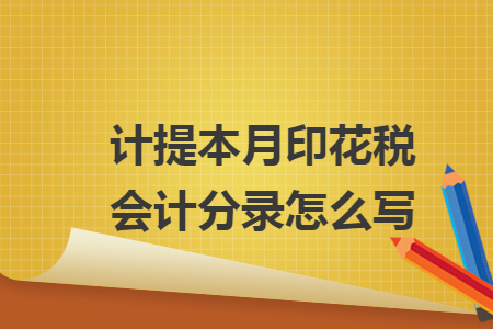 计提本月印花税会计分录怎么写