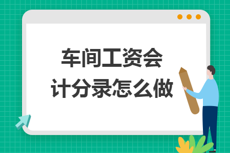 车间工资会计分录怎么做 