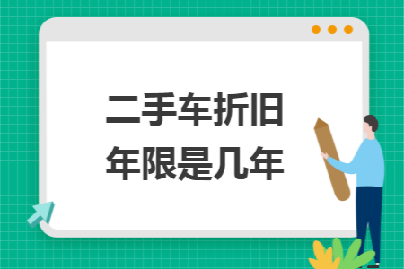 二手车折旧年限是几年