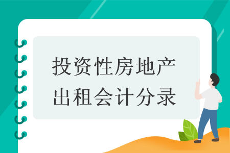 投资性房地产出租会计分录