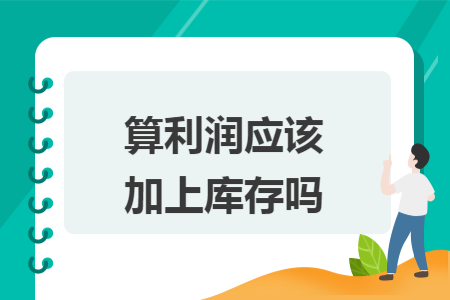 算利润应该加上库存吗