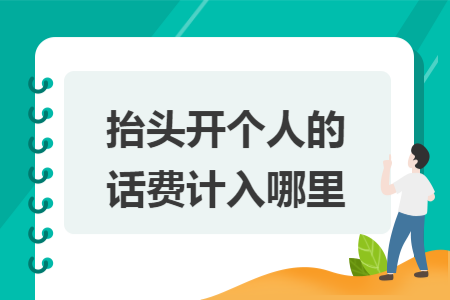 抬头开个人的话费计入哪里