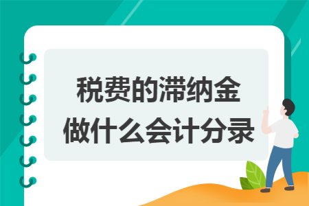 税费的滞纳金做什么会计分录