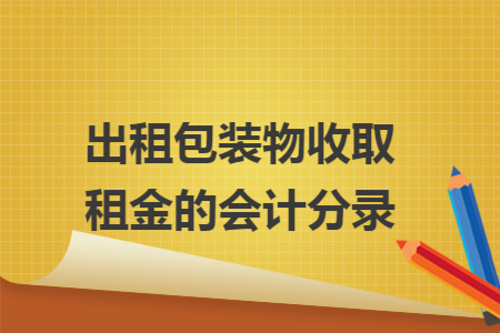 出租包装物收取租金的会计分录