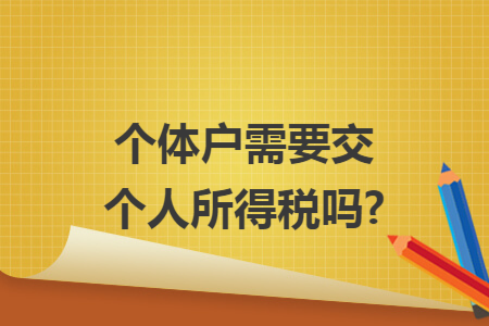个体户需要交个人所得税吗?
