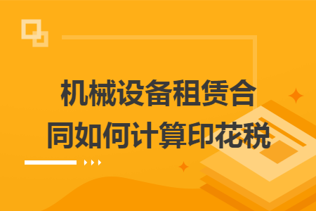 机械设备租赁合同如何计算印花税