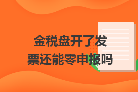 金税盘开了发票还能零申报吗