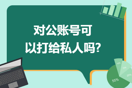 对公账号可以打给私人吗?