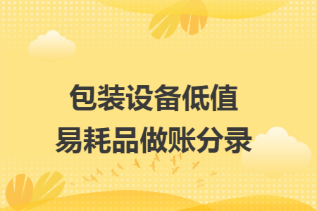 包装设备低值易耗品做账分录