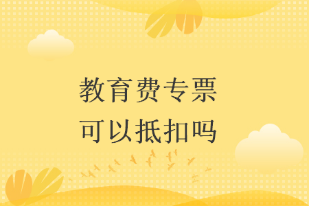 教育费专票可以抵扣吗