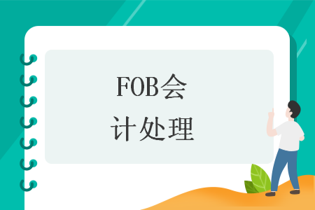 FOB会计处理