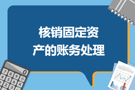 核销固定资产的账务处理