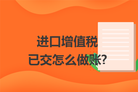 进口增值税已交怎么做账?