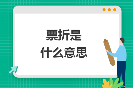 票折是什么意思