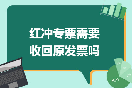 红冲专票需要收回原发票吗 红冲专票需要收回原发票吗