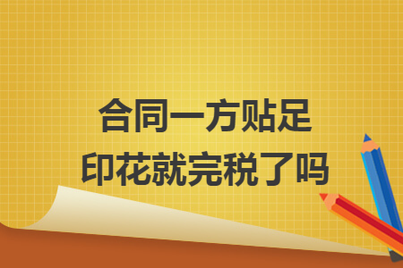 合同一方贴足印花就完税了吗