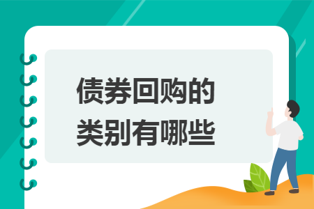 债券回购的类别有哪些