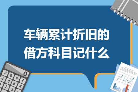 车辆累计折旧的借方科目记什么