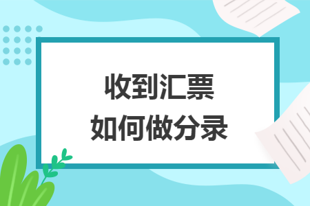 收到汇票如何做分录