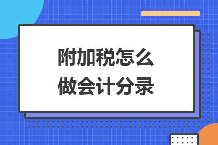 附加税怎么做会计分录