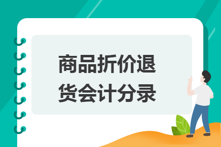 商品折价退货会计分录