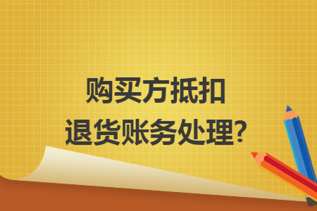 购买方抵扣退货账务处理?