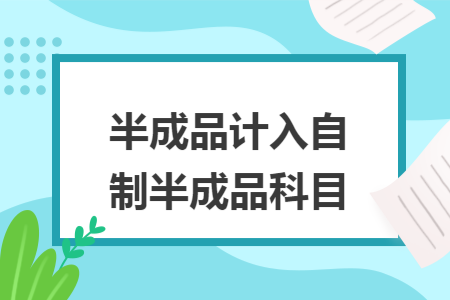 半成品计入自制半成品科目