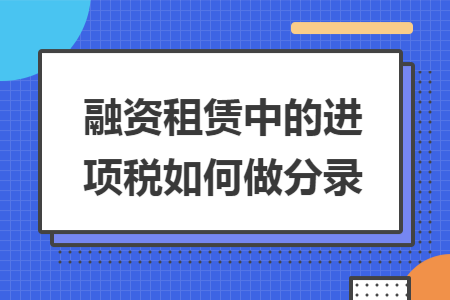 融资租赁中的进项税如何做分录