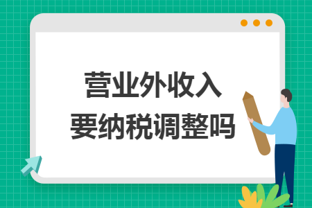 营业外收入要纳税调整吗
