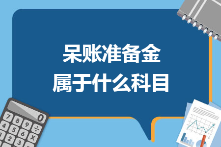 呆账准备金属于什么科目