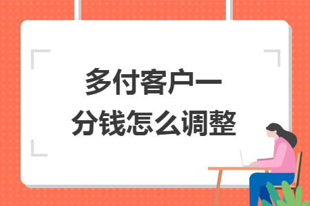 多付客户一分钱怎么调整