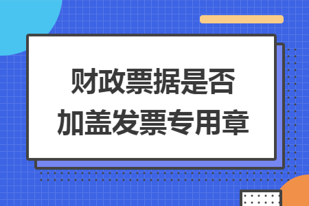 财政票据是否加盖发票专用章
