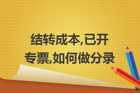 结转成本,已开专票,如何做分录 结转成本,已开专票,如何做分录