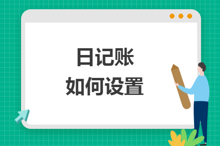 日记账如何设置 日记账如何设置