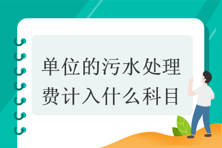 单位的污水处理费计入什么科目