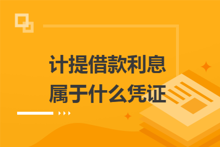 计提借款利息属于什么凭证